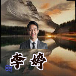 李婷